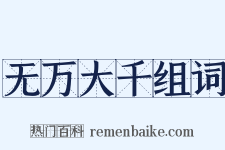 无万大千组词是什么意思的图片